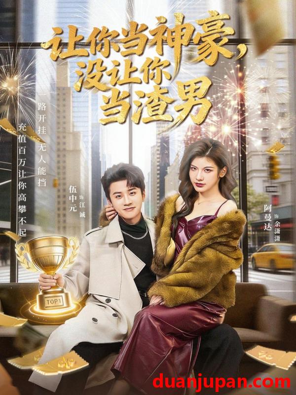 短剧 让你当神豪，没让你当渣男&让你当神豪没让你当渣男（80集）伍中元＆阿曼达