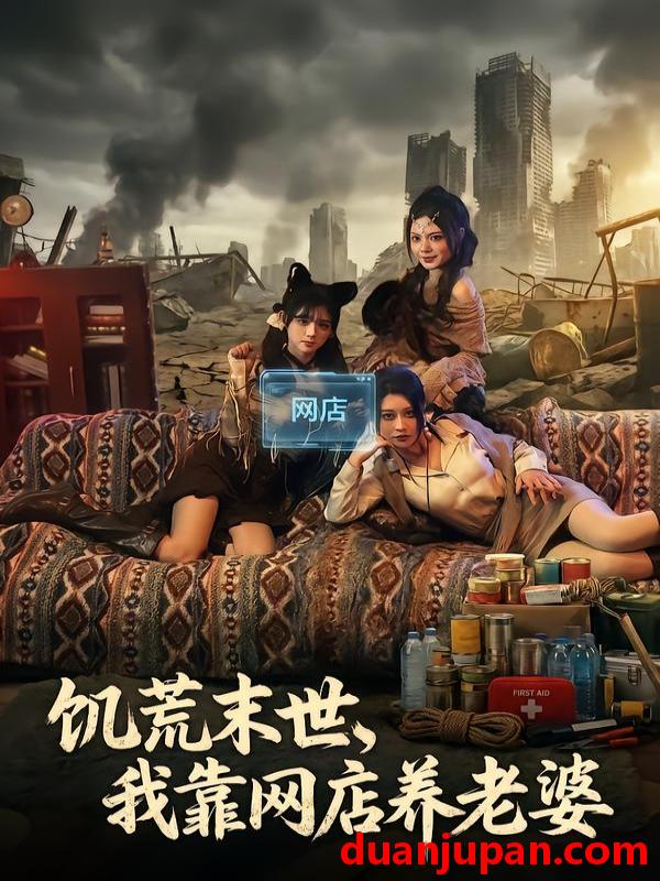 短剧 饥荒末世，我靠网店养老婆&饥荒末世我靠网店养老婆（77集）赵祺&黄昏昏&刘依辰