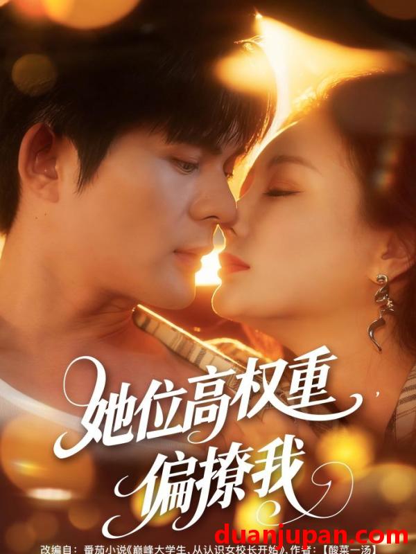 短剧 她位高权重，偏撩我&她位高权重偏撩我（80集）王李丹鈮＆祈乐