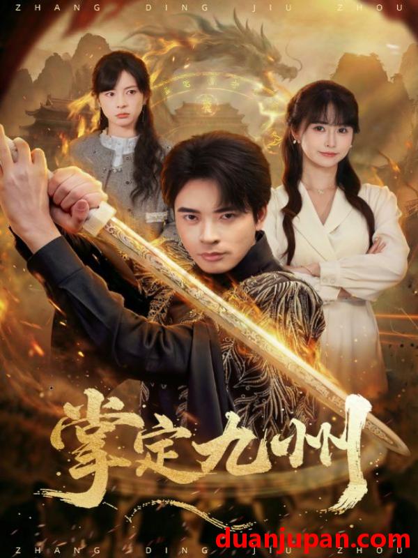 短剧 掌定九州（60集）何雨洋（女）＆何子杰