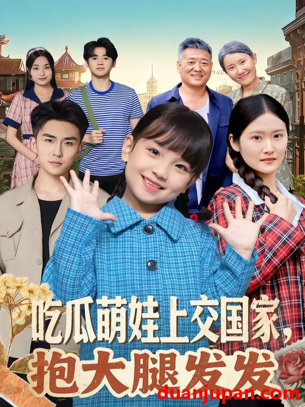 短剧 吃瓜萌娃上交国家，抱大腿发发&吃瓜萌娃上交国家抱大腿发发（77集）沙语桐&关丁弋