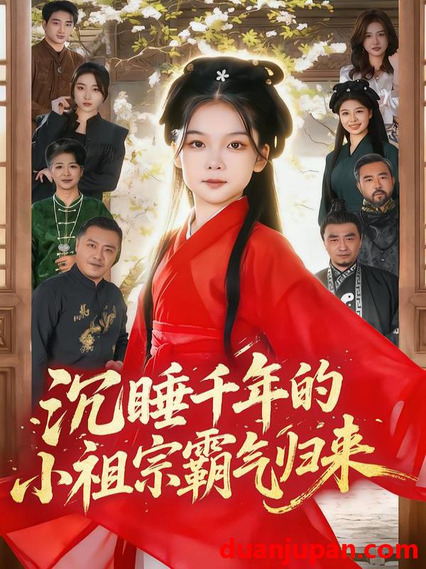 短剧 沉睡千年的小祖宗霸气归来&萌祖归来：龙家由我罩&萌祖归来龙家由我罩（70集）刘念伊&毕嘉祥