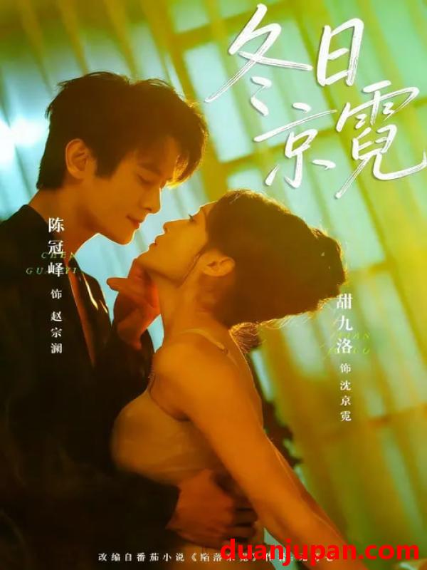 短剧 冬日京霓（58集）陈冠峄＆甜九洛