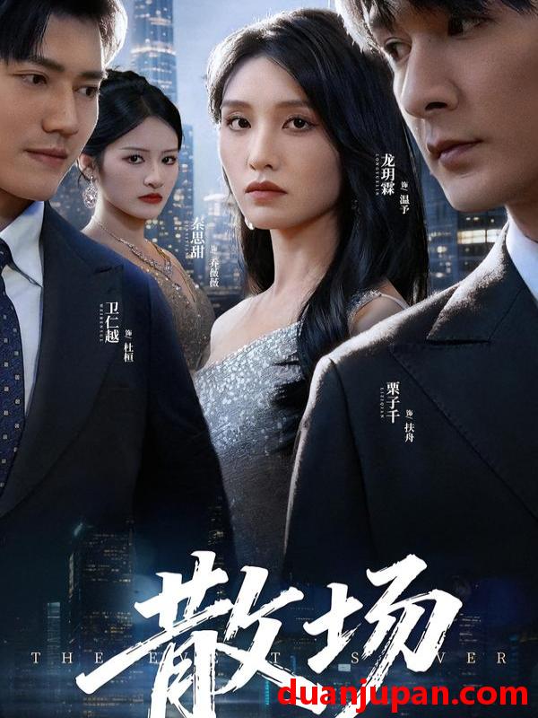 短剧 散场（60集）栗子千&龙玥霖