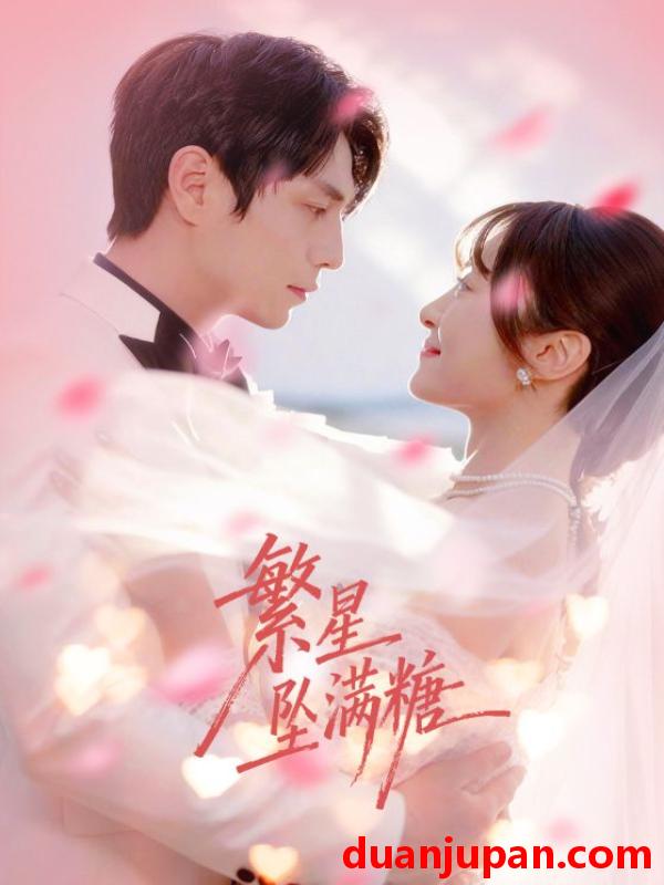 短剧 繁星坠满糖（75集）程琳淼&张添景