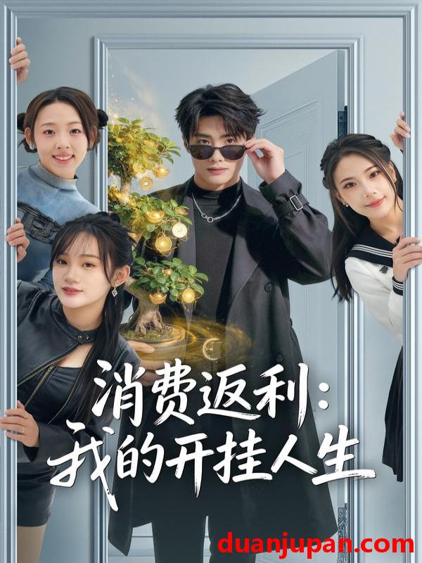 短剧 消费返利：我的开挂人生&消费返利我的开挂人生（81集）