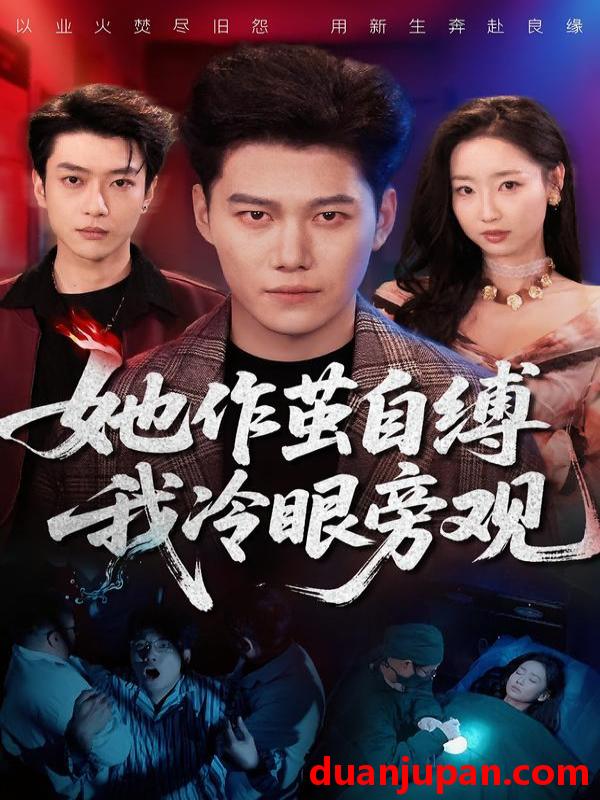 短剧 她作茧自缚我冷眼旁观（60集）