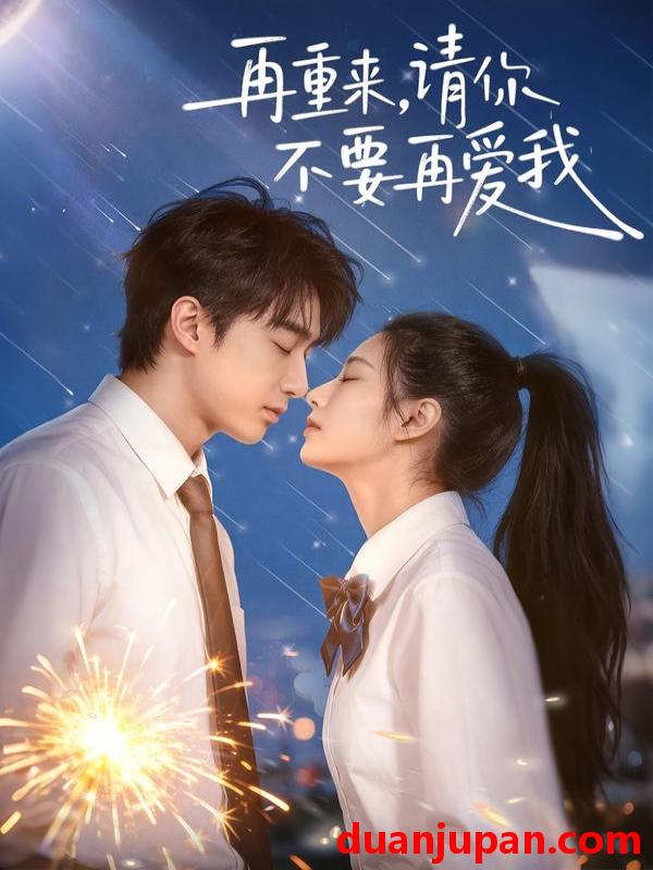 短剧 再重来，请你不要再爱我&再重来请你不要再爱我（60集）言琳＆胡焱棠