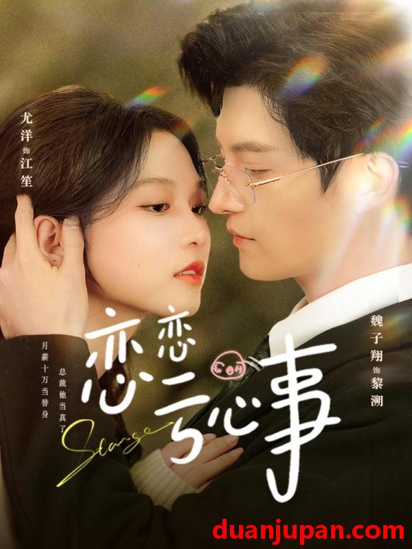 短剧 恋恋亏心事（78集）魏子翔＆尤洋