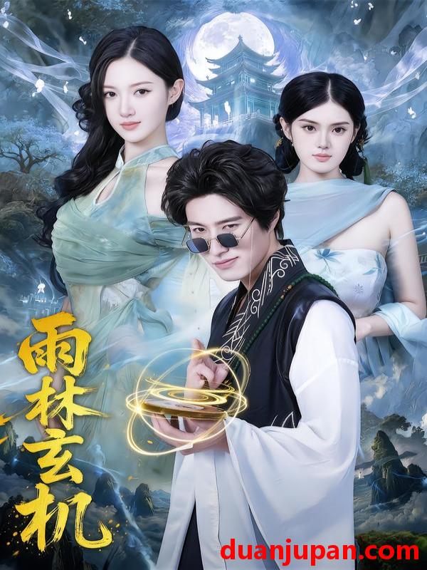 短剧 雨林玄机（63集）陈子豪＆王钰斐