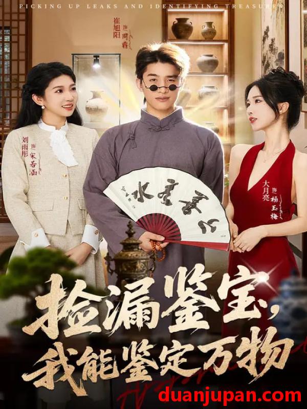 短剧 捡漏鉴宝我能鉴定万物（70集）崔旭阳&史汗芊