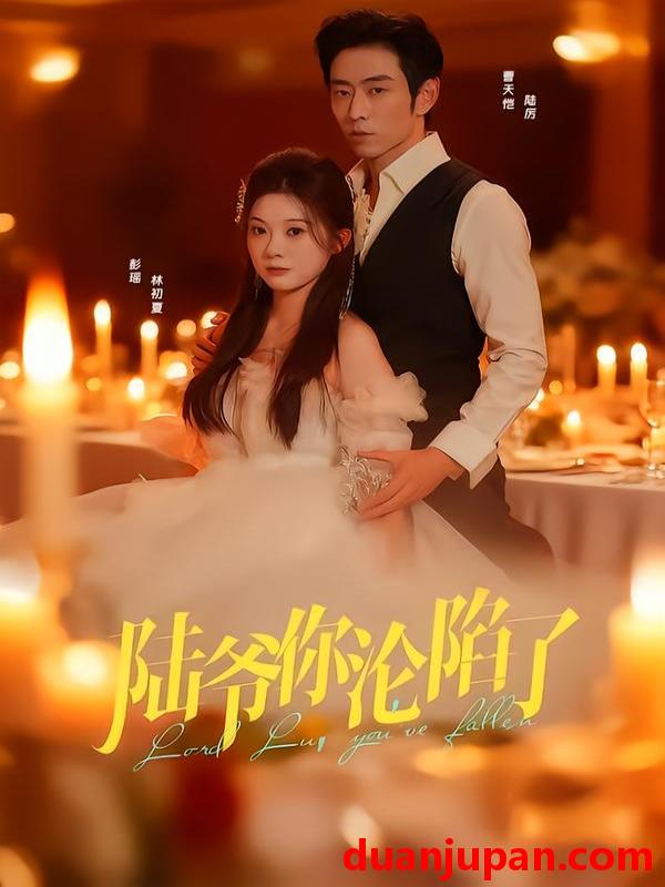 短剧 陆爷你沦陷了（78集）曹天恺＆彭瑶