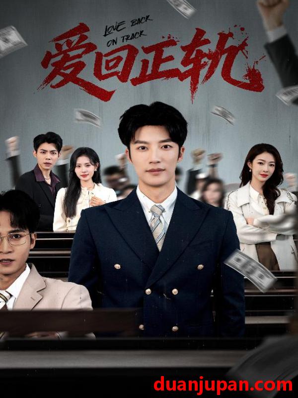 短剧 爱回正轨（50集）王名扬&姜枣