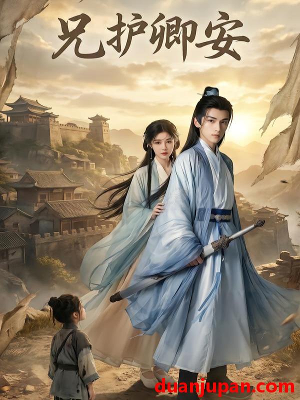 短剧 兄护卿安（34集）AI短剧