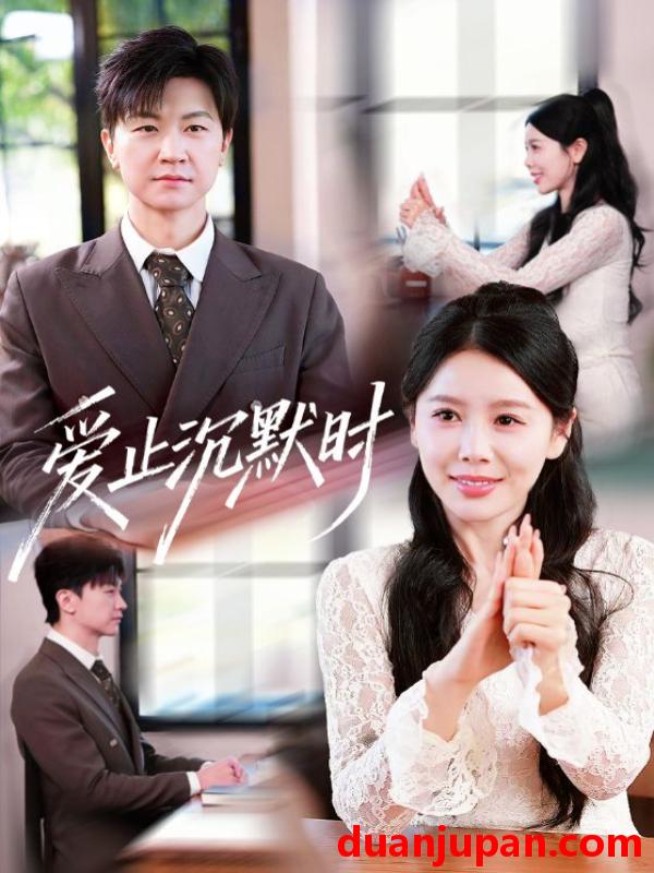 短剧 爱止沉默时（70集）王鹏＆丁海霞