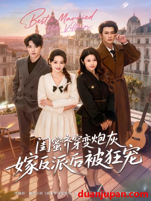 短剧 闺蜜齐穿变炮灰嫁反派后被狂宠（63集）潘亚楠＆姚洁茹