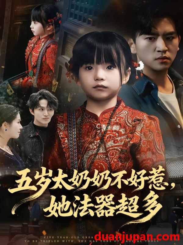 短剧 五岁太奶奶不好惹，她法器超多&五岁太奶奶不好惹她法器超多（40集）刘子豪&卓茗恩（小七月）