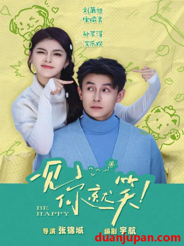 短剧 一见你就笑（69集）刘萧旭＆孙芊浔