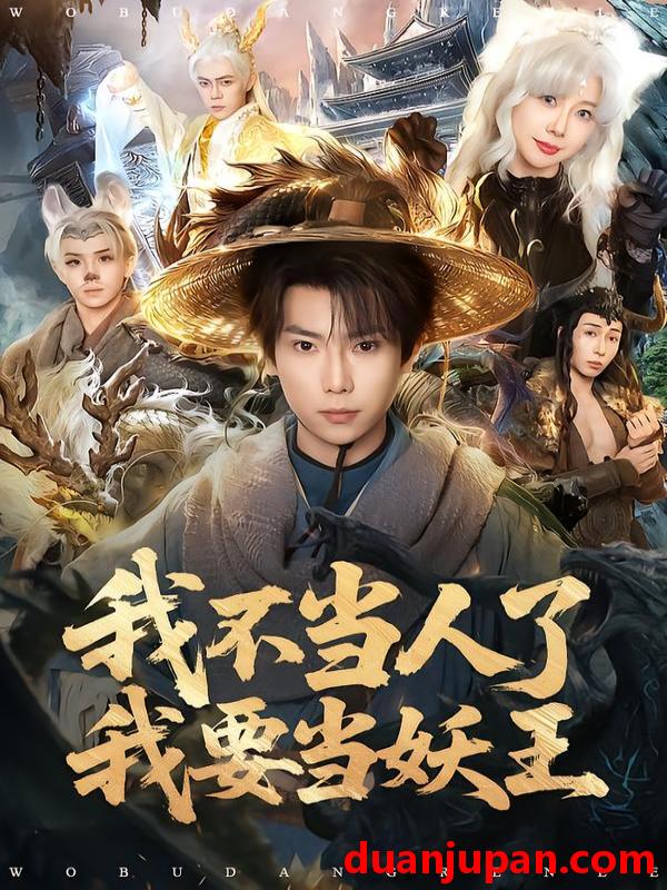 短剧 我不当人了我要当妖王（80集）张涵＆钱思怡