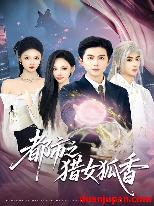 短剧 都市之猎女狐香（80集）张晨曦＆王厂