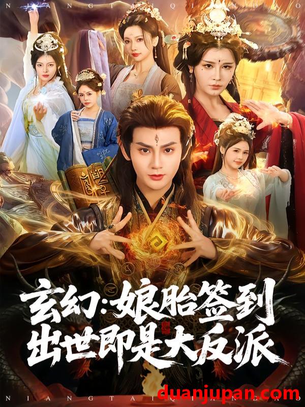 短剧 玄幻：娘胎签到出世即是大反派&玄幻娘胎签到出世即是大反派（80集）侍晓利&赵文浩