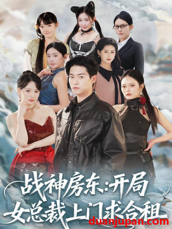 短剧 战神房东：开局女总裁上门求合租&战神房东开局女总裁上门求合租（78集）严冉＆丁小满