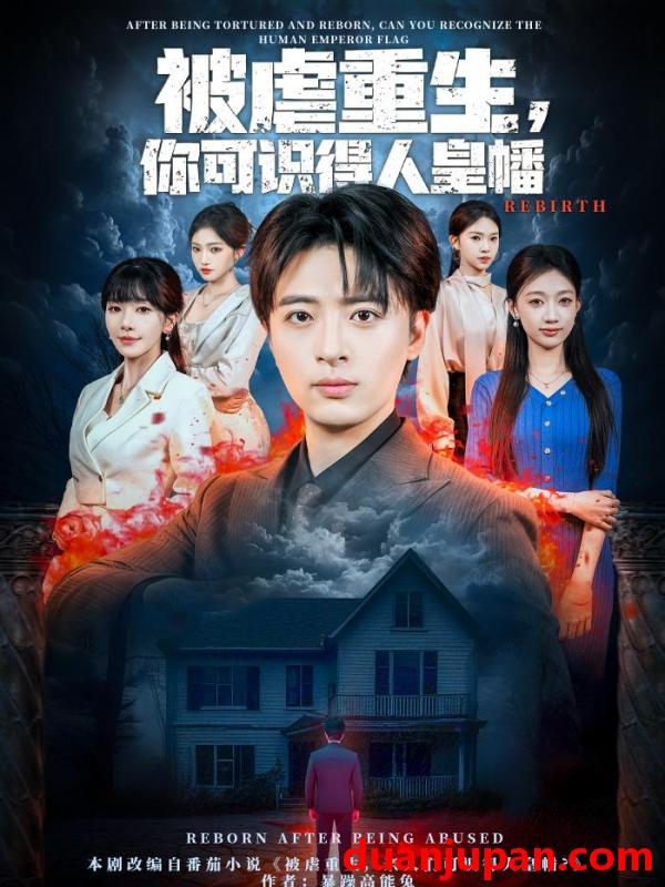 短剧 被虐重生，你可识得人皇幡&被虐重生你可识得人皇幡（80集）王成＆张红瑜