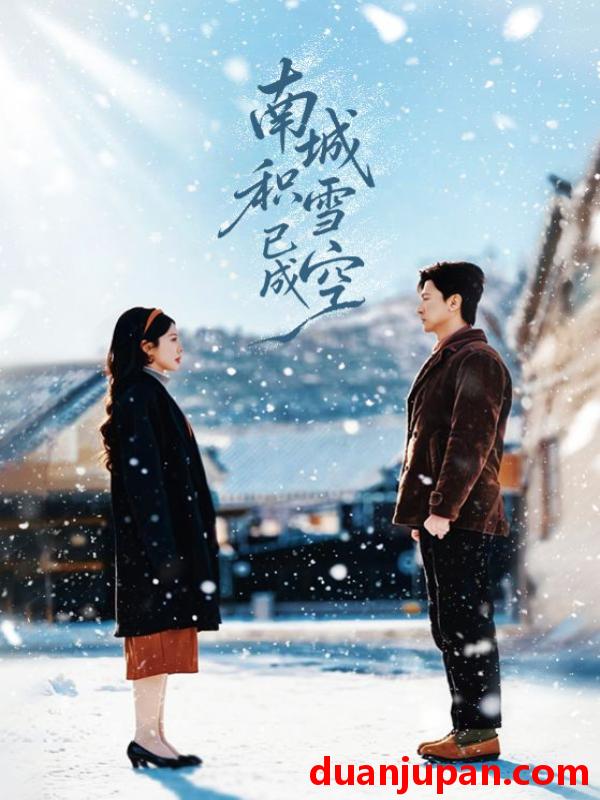 短剧 南城积雪已成空（60集）王鹏＆丁海霞