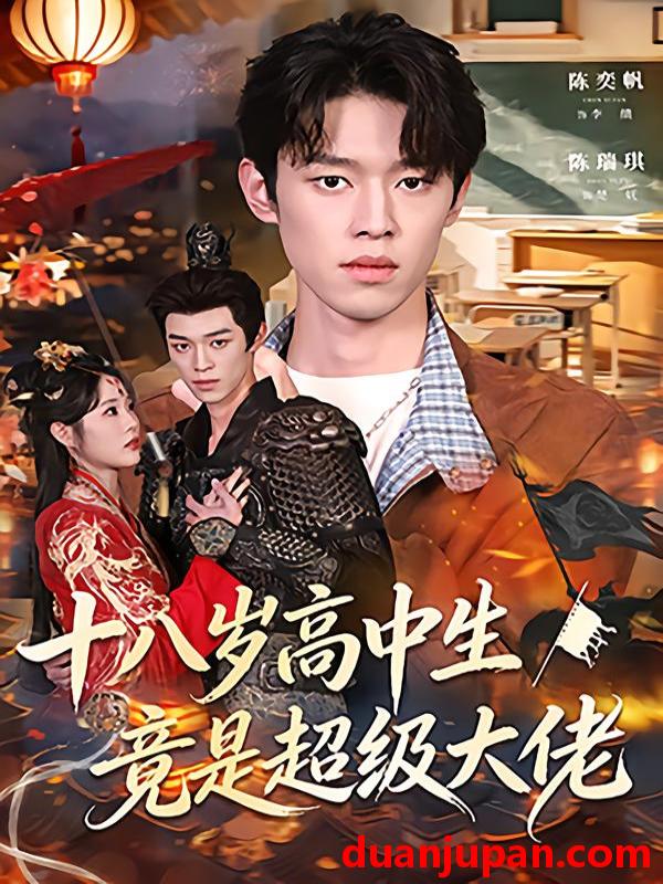 短剧 十八岁高中生竟是超级大佬（80集）陈奕帆&陈瑞琪