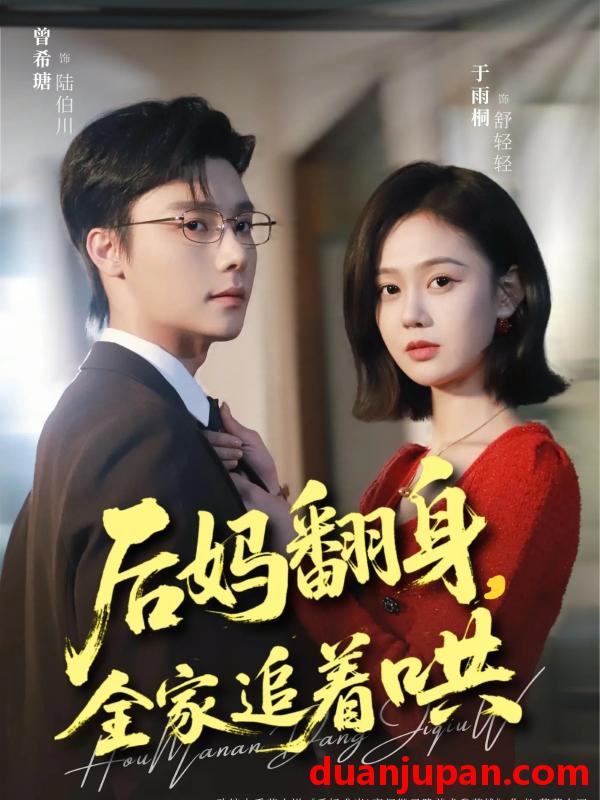 短剧 后妈翻身，全家追着哄&后妈翻身全家追着哄（70集）曾希瑭＆于雨桐