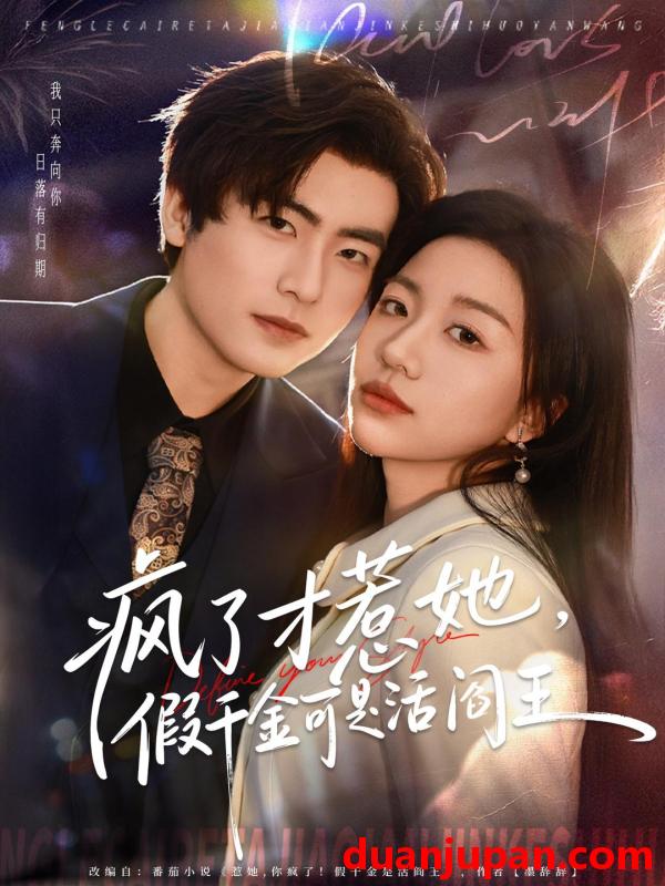 短剧 疯了才惹她，假千金可是活阎王&疯了才惹她假千金可是活阎王（80集）郭浩辰＆刘继徽