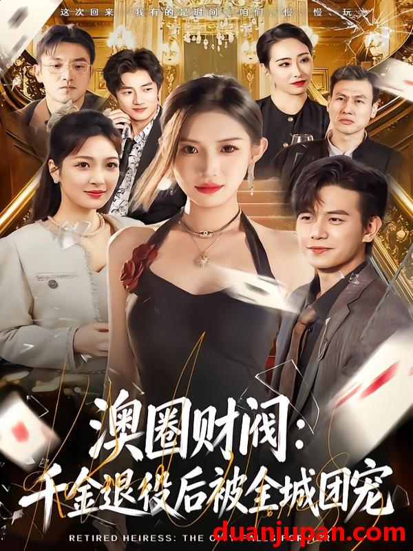 短剧 澳圈财阀：千金退役后被全城团宠&澳圈财阀千金退役后被全城团宠（80集）许若彤&苏亮