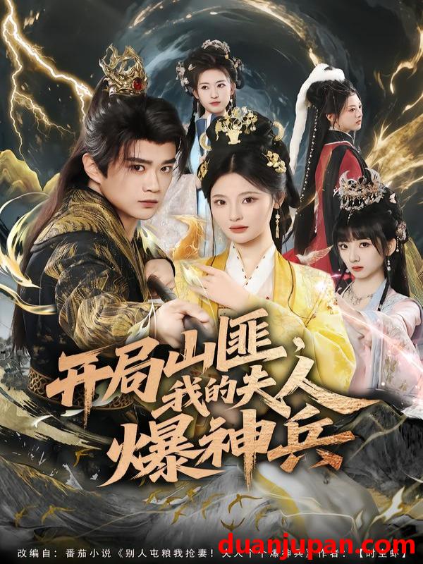 短剧 开局山匪，我的夫人爆神兵&开局山匪我的夫人爆神兵（80集）李旭东＆白素素