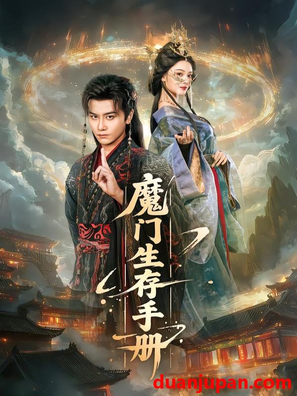 短剧 魔门生存手册（57集）韩明熙＆艾江山