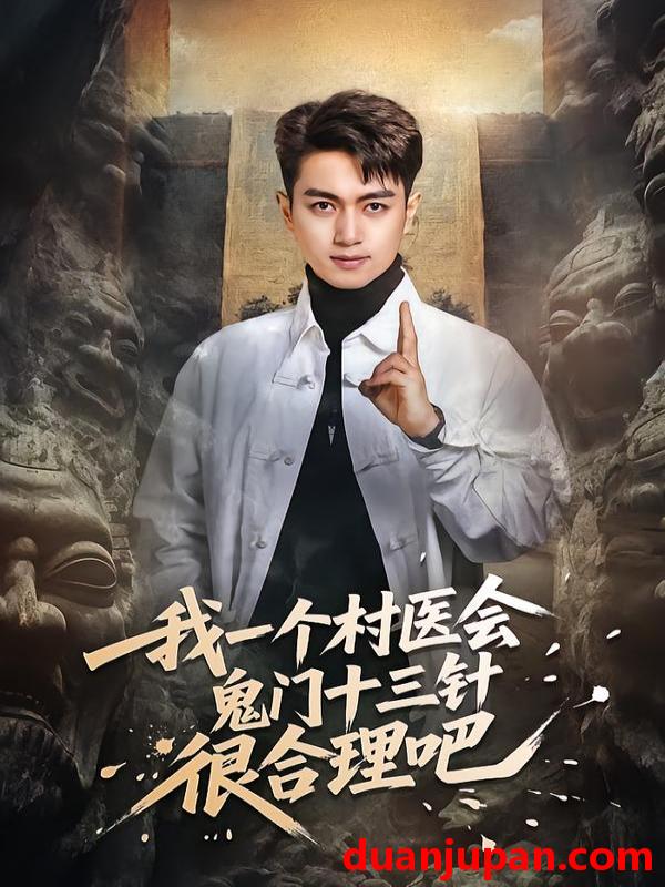 短剧 我一个村医会鬼门十三针很合理吧（66集）鲜嘉臣＆王雅淇