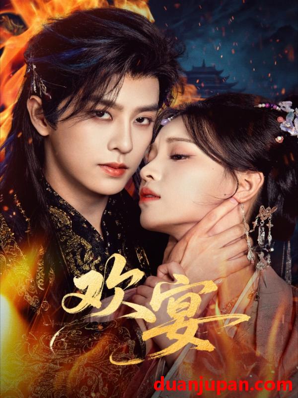 短剧 欢宴（60集）刘润铭＆曾雪瑶