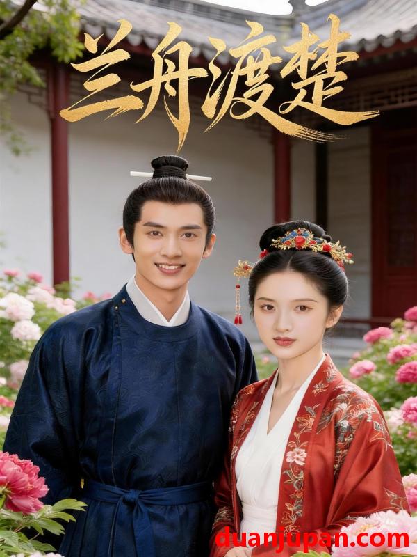 短剧 兰舟渡楚（42集）Ai短剧