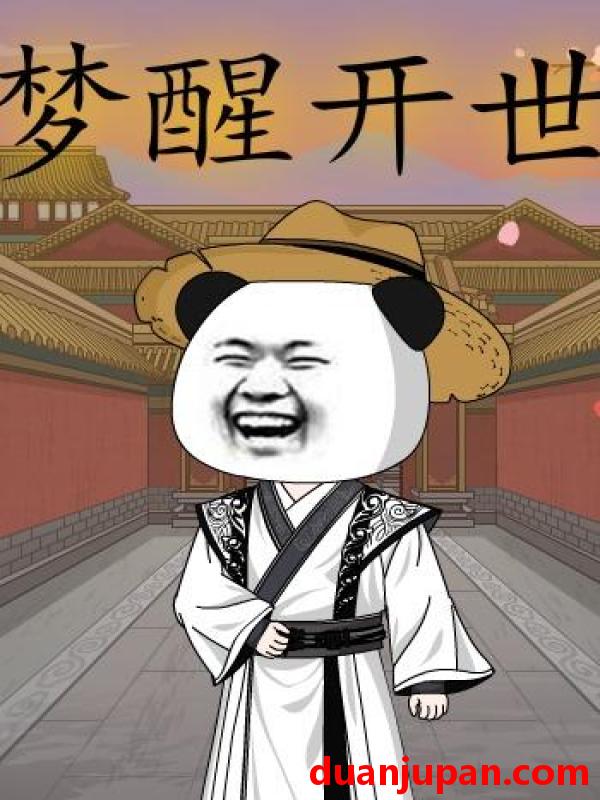 短剧 梦醒开世（78集）漫剧