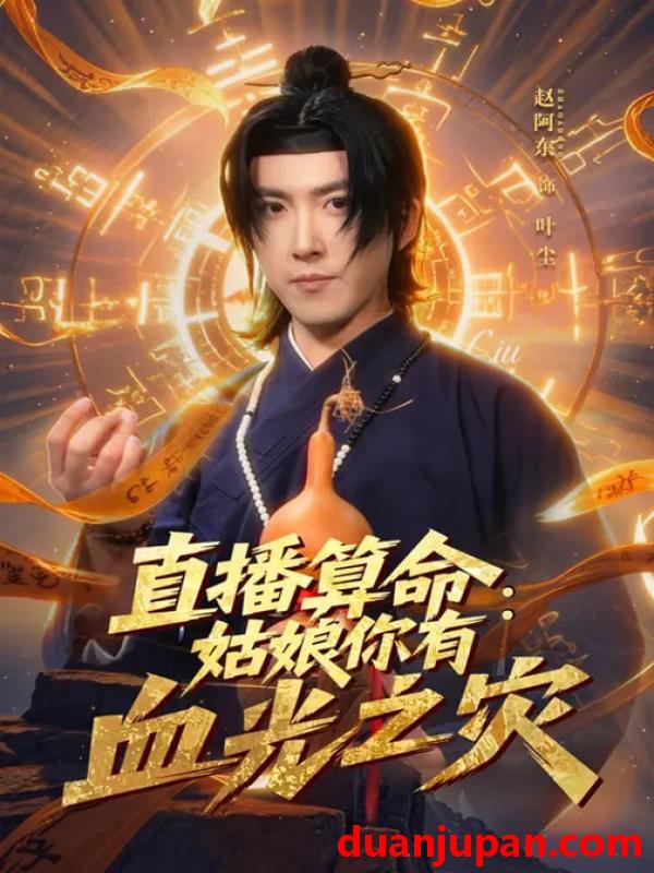 短剧 直播算命姑娘你有血光之灾（68集）郭笑然&赵阿东