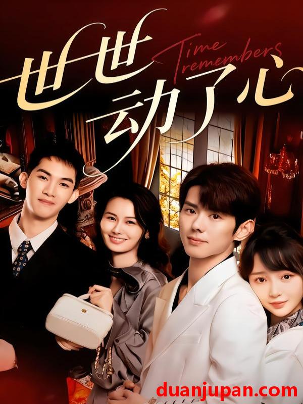 短剧 世世动了心（88集）杨镇＆廖苿汐