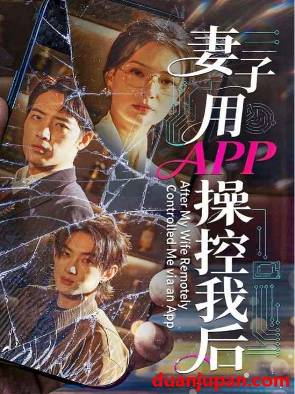 短剧 妻子用APP操控我后（70集）孙淇渲＆肖琪峰