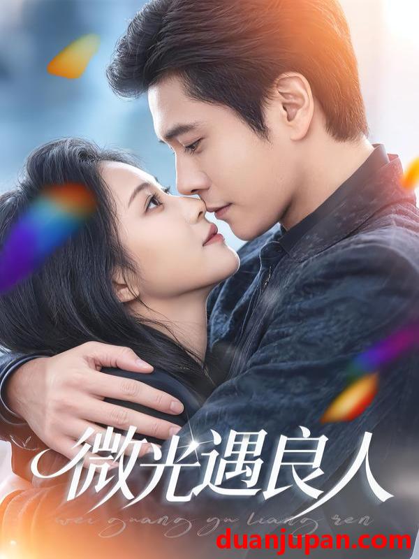 短剧 微光遇良人（60集）唐皓哲＆王婧怡