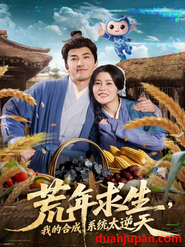 短剧 荒年求生，我的合成系统太逆天&荒年求生我的合成系统太逆天（76集）江佳瞳＆符骞文