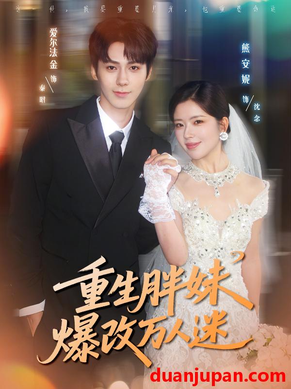 短剧 重生胖妹爆改万人迷（80集）爱尔法金＆熊安妮