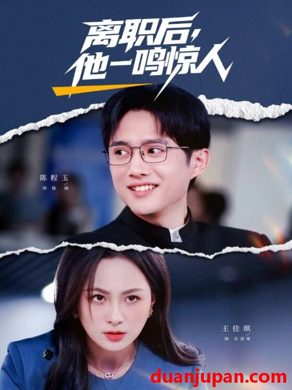 短剧 离职后，他一鸣惊人&离职后他一鸣惊人（50集）陈程玉＆王佳琪