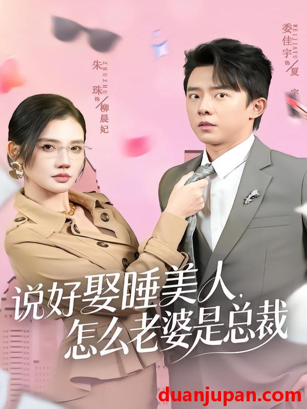 短剧 说好娶睡美人，怎么老婆是总裁&说好娶睡美人怎么老婆是总裁（60集）委佳宇＆朱珠