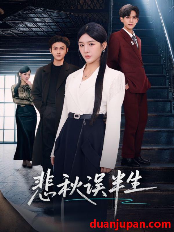 短剧 悲秋误半生（75集）高玮＆牛湘鹭