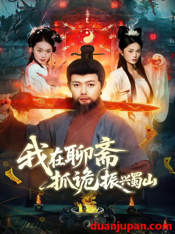 短剧 我在聊斋抓诡振兴蜀山（105集）黎沐清&王镱深