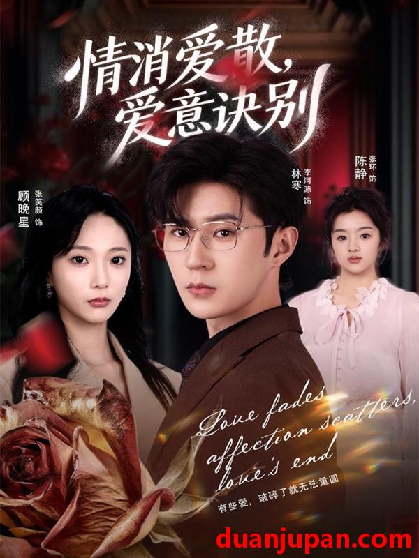 短剧 消爱散，爱意诀别&消爱散爱意诀别（60集）张笑颜＆李河源