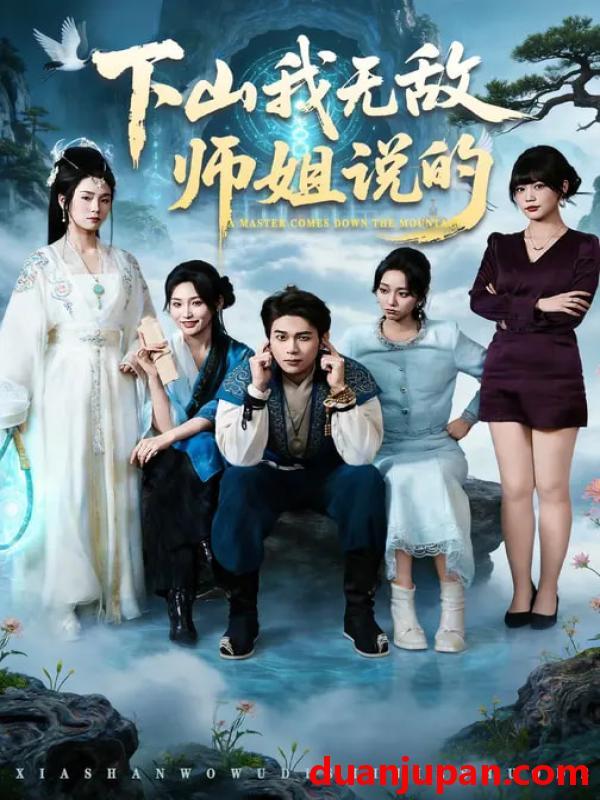 短剧 下山我无敌师姐说的（80集）李灼一＆罗麦一